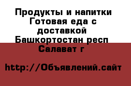 Продукты и напитки Готовая еда с доставкой. Башкортостан респ.,Салават г.